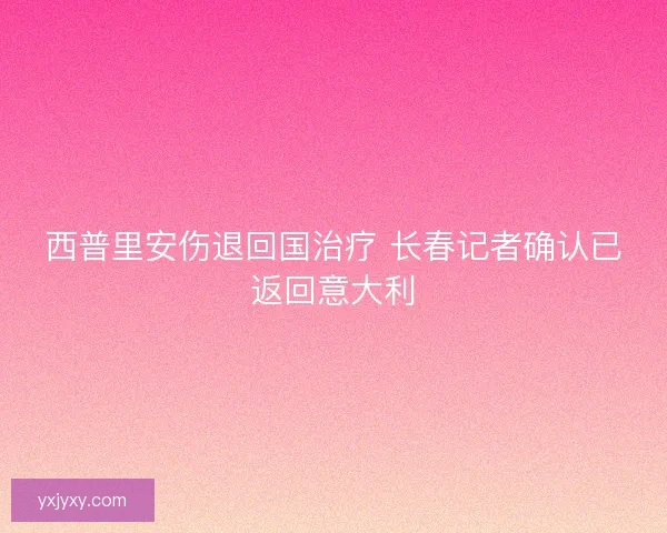 西普里安伤退回国治疗 长春记者确认已返回意大利