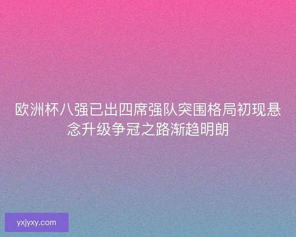 欧洲杯八强已出四席强队突围格局初现悬念升级争冠之路渐趋明朗